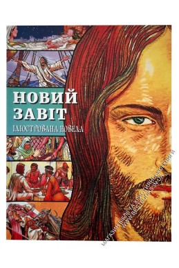 Новий завіт. Ілюстрована новела у коміксах
